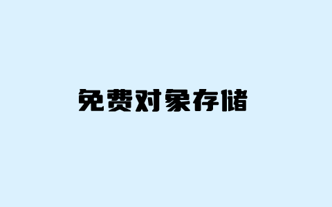 哪里有免费对象云存储？盘点5个国内国外免费云存储服务商