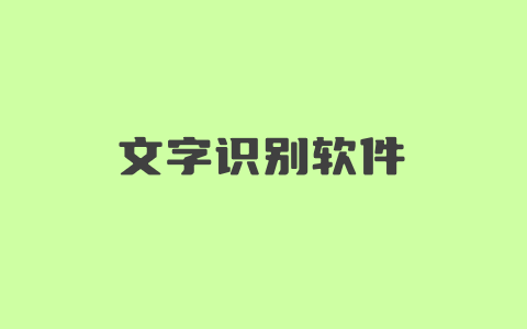 几款好用的文字识别软件推荐 OCR图片提取文字工具