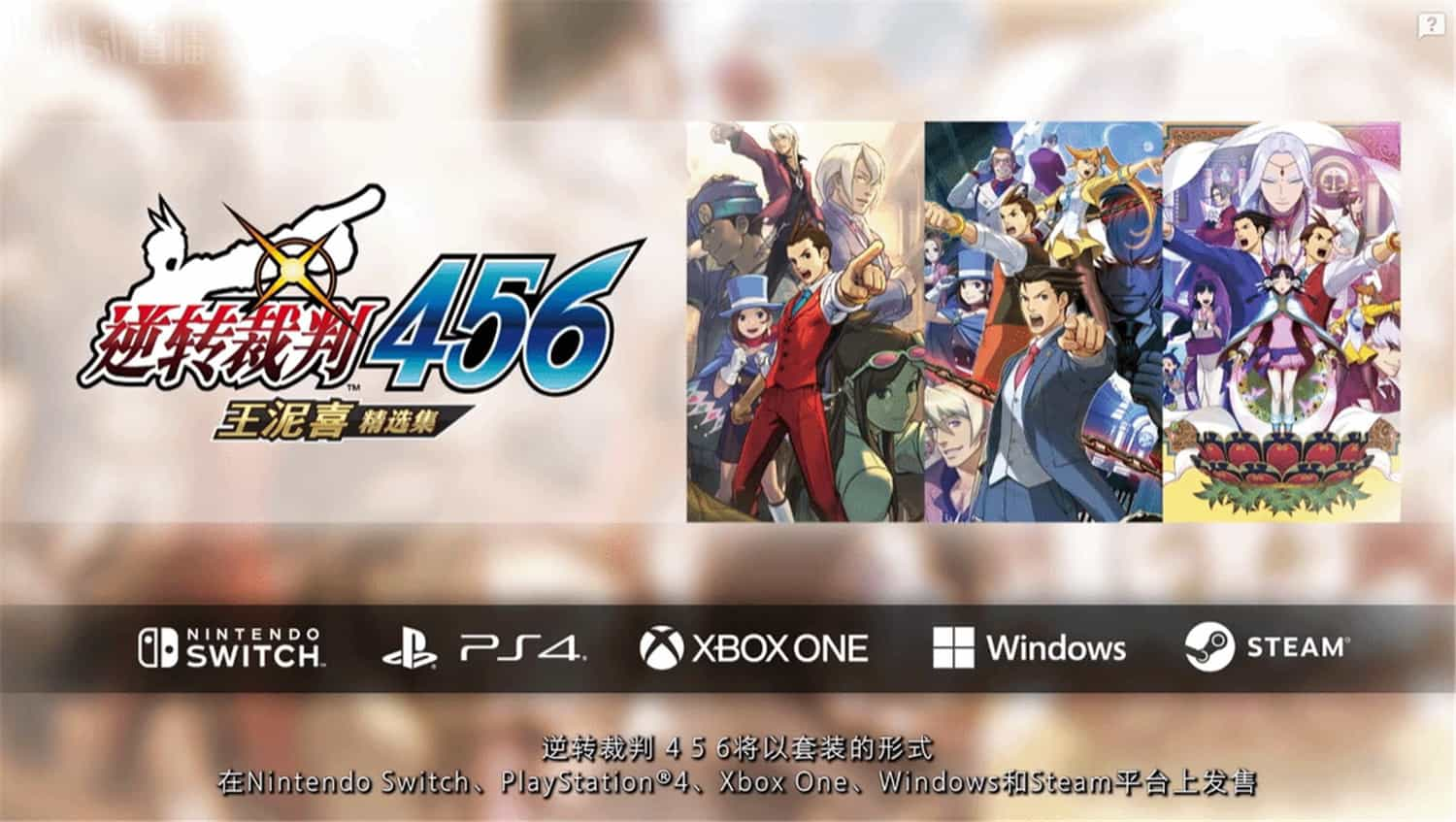 逆转裁判456 王泥喜精选集/Ace Attorney 456