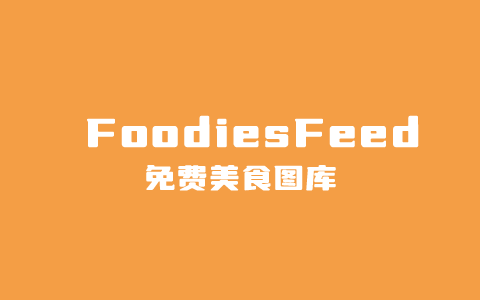 FoodiesFeed – 免费CC0可商用美食图库素材资源