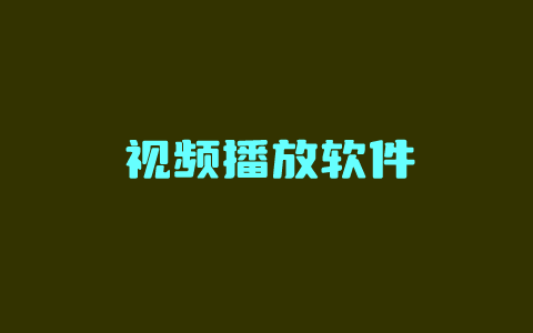 6个好用的免费视频播放器推荐 本地看电影必备软件