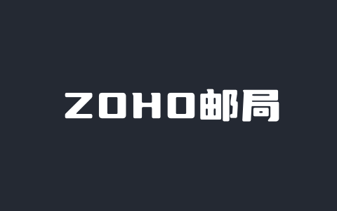 ZOHO企业邮箱申请开通和配置邮局客户端收发邮件过程