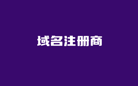 域名注册网站平台哪个好？我常用的5个国内国外域名注册商