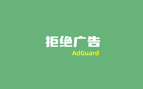 利用AdGuard广告拦截软件安心上网 支持多平台广告拦截和隐私保护