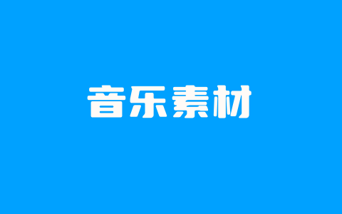 6个免费音乐素材下载平台 适用于音频短视频创作素材