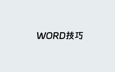 打印试卷图片去除Word文档黑色底色的技巧