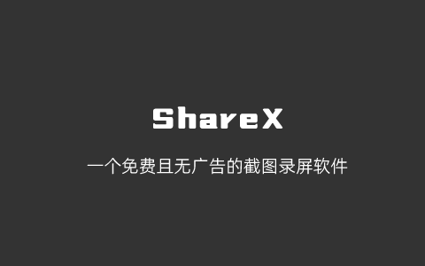 ShareX – 开源免费且功能强大的Windows录屏截图软件