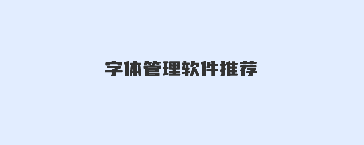 几款好用的字体管理软件推荐 美工设计师必备工具