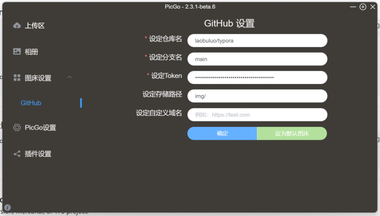 Typora编辑器设置PicGo+GitHub图片存储