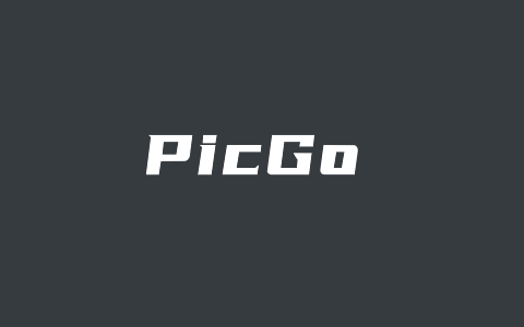 Typora编辑器设置PicGo+GitHub图片存储