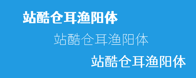 8个站酷免费字体且可商用 不担心字体版权