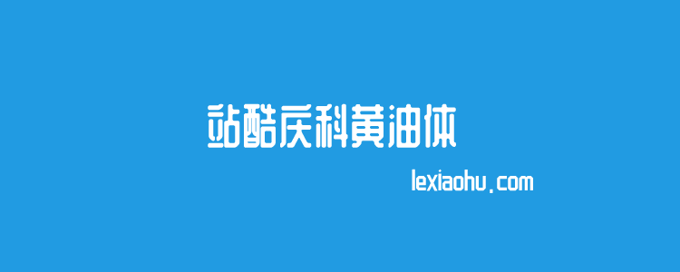 8个站酷免费字体且可商用 不担心字体版权