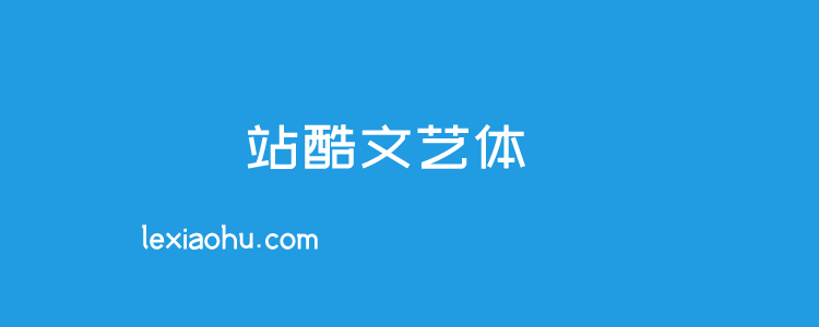 8个站酷免费字体且可商用 不担心字体版权