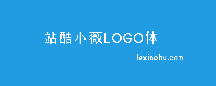 8个站酷免费字体且可商用 不担心字体版权