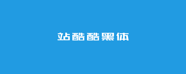 8个站酷免费字体且可商用 不担心字体版权