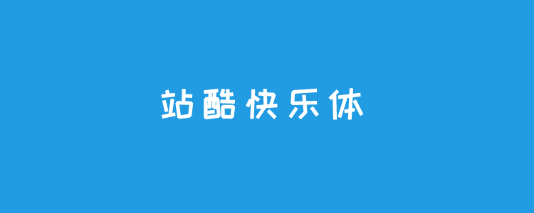 8个站酷免费字体且可商用 不担心字体版权