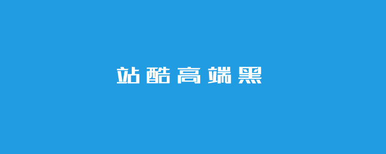 8个站酷免费字体且可商用 不担心字体版权