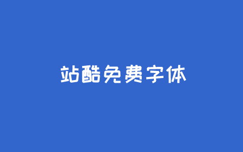 8个站酷免费字体且可商用 不担心字体版权