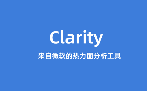 Microsoft Clarity – 免费可视化热力图网站用户数据分析工具