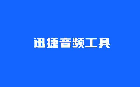 迅捷录音转文字助手 – 办公会议必备的视频和音频转文字和翻译软件