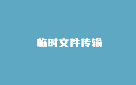 免费好用的临时文件存储和分享文件传输工具推荐