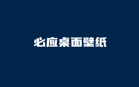 利用必应自动桌面软件实现自动切换高清桌面壁纸