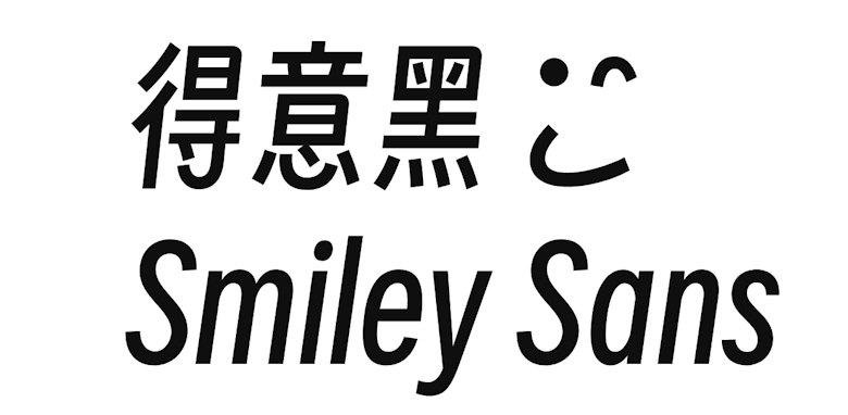 Smiley Sans 得意黑字体 - 免费可商用窄斜体中文字体