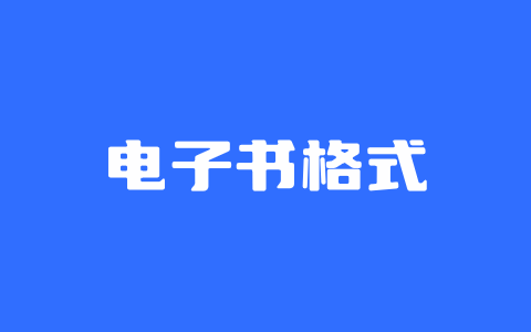 六个ePub格式转换为PDF格式的电子书转换软件