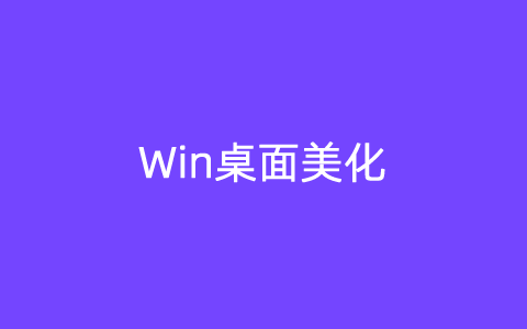 4个好用的Windows桌面美化软件推荐