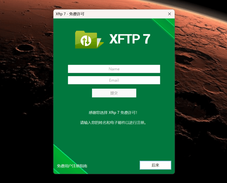 XFTP - 个人免费SFTP FTP软件官方下载和使用教程