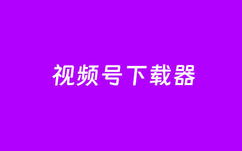 花了一上午时间，终于将视频号视频批量导出下载到本地