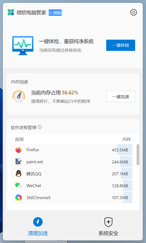 官方出品微软电脑管家2.0下载体验 系统加速病毒查杀且无广告