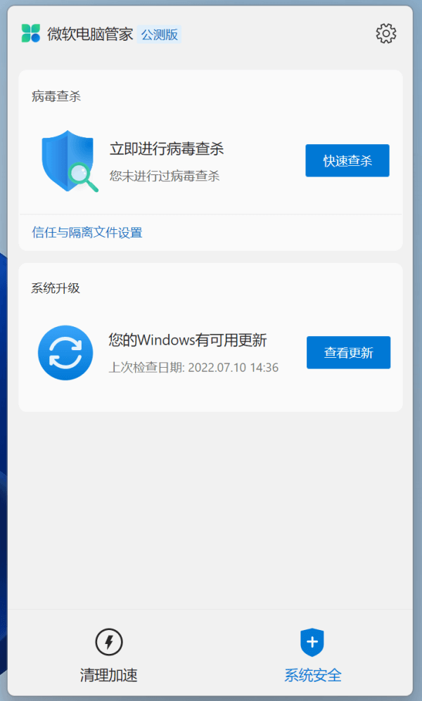 官方出品微软电脑管家2.0下载体验 系统加速病毒查杀且无广告
